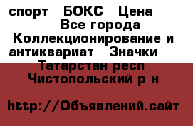 2.1) спорт : БОКС › Цена ­ 100 - Все города Коллекционирование и антиквариат » Значки   . Татарстан респ.,Чистопольский р-н